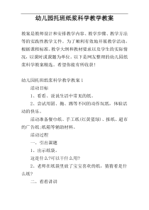 幼儿园托班纸浆科学教学教案