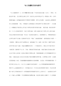 与人沟通的方法与技巧doc28(1)
