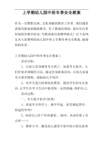 上学期幼儿园中班冬季安全教案
