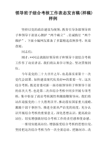 领导班子综合考核工作表态发言稿(样稿)样例