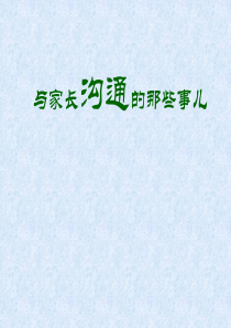 与家长沟通的那些事儿