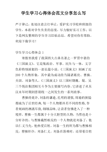 学生学习心得体会范文参考怎么写