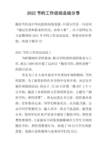 2022节约工作活动总结参考