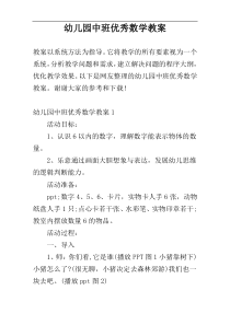 幼儿园中班优秀数学教案