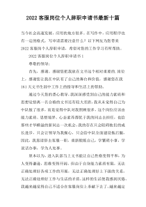 2022客服岗位个人辞职申请书最新十篇
