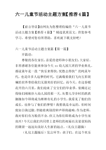六一儿童节活动主题方案【推荐4篇】