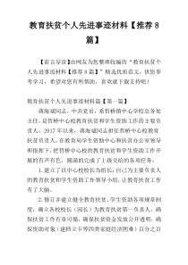 教育扶贫个人先进事迹材料【推荐8篇】