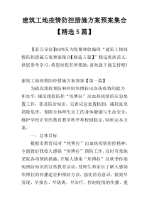 建筑工地疫情防控措施方案预案集合【精选5篇】