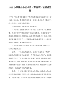 2022小学课外必读书目《草房子》读后感五篇