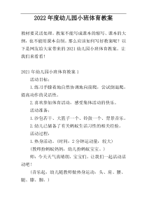 2022年度幼儿园小班体育教案