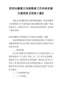 防范化解重大风险隐患工作具体实施方案范例【范例4篇】