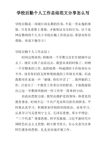 学校后勤个人工作总结范文参考怎么写