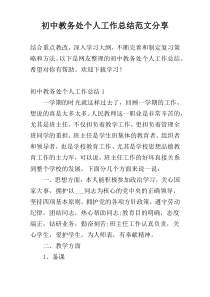 初中教务处个人工作总结范文参考