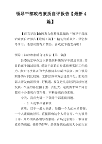 领导干部政治素质自评报告【最新4篇】