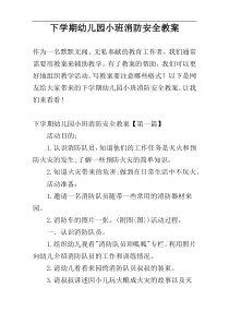 下学期幼儿园小班消防安全教案