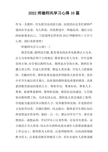2022师德师风学习心得10篇
