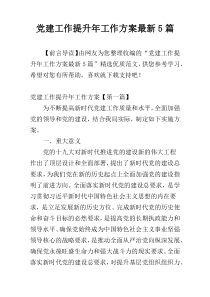 党建工作提升年工作方案最新5篇