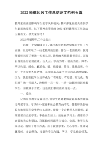 2022师德师风工作总结范文范例五篇