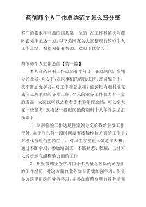 药剂师个人工作总结范文怎么写参考
