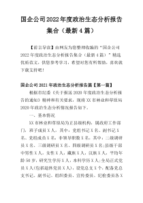 国企公司2022年度政治生态分析报告集合（最新4篇）