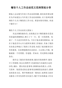 餐饮个人工作总结范文范例简短参考