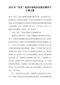 2022年“双百”活动专场报告会观后感学习心得五篇