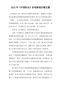 2022年《中国机长》的电影观后感五篇