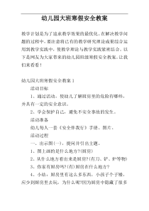 幼儿园大班寒假安全教案