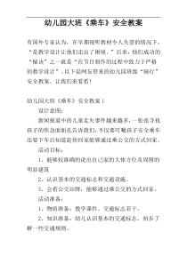 幼儿园大班《乘车》安全教案