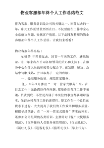 物业客服部年终个人工作总结范文