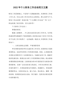 2022年个人财务工作总结范文五篇