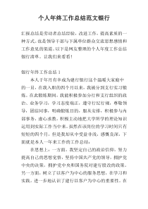 个人年终工作总结范文银行
