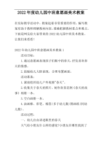 2022年度幼儿园中班意愿画美术教案
