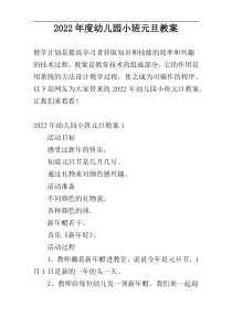 2022年度幼儿园小班元旦教案