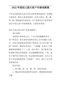 2022年度幼儿园大班户外游戏教案