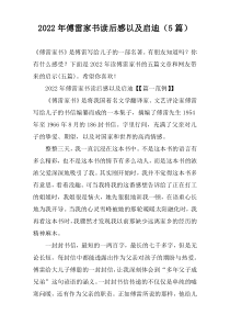 2022年傅雷家书读后感以及启迪（5篇）