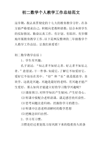 初二数学个人教学工作总结范文