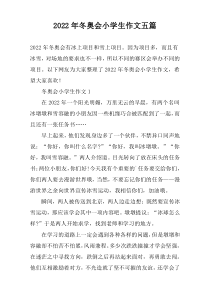 2022年冬奥会小学生作文五篇