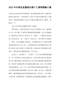 2022年冬奥会直播观后感个人感悟精编十篇