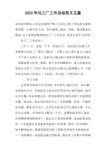 2022年化工厂工作总结范文五篇