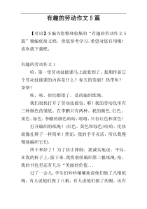 有趣的劳动作文5篇