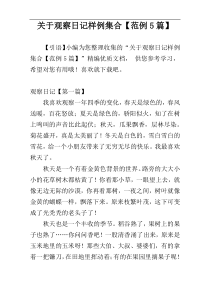 关于观察日记样例集合【范例5篇】