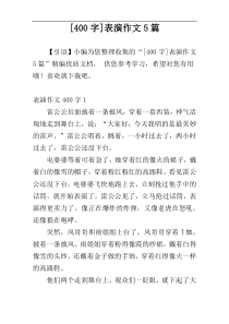 [400字]表演作文5篇