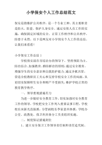 小学保安个人工作总结范文