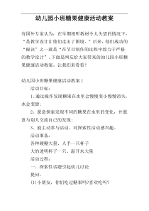 幼儿园小班糖果健康活动教案