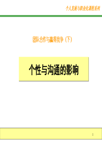 个性与沟通的影响