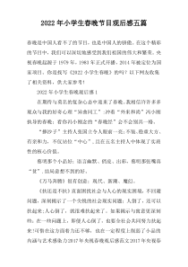 2022年小学生春晚节目观后感五篇