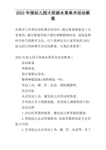 2022年度幼儿园大班画水果美术活动教案