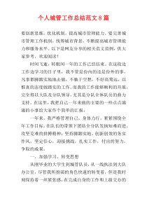 个人城管工作总结范文8篇