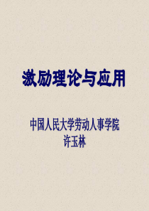 中国人民大学-激励理论与应用(1)